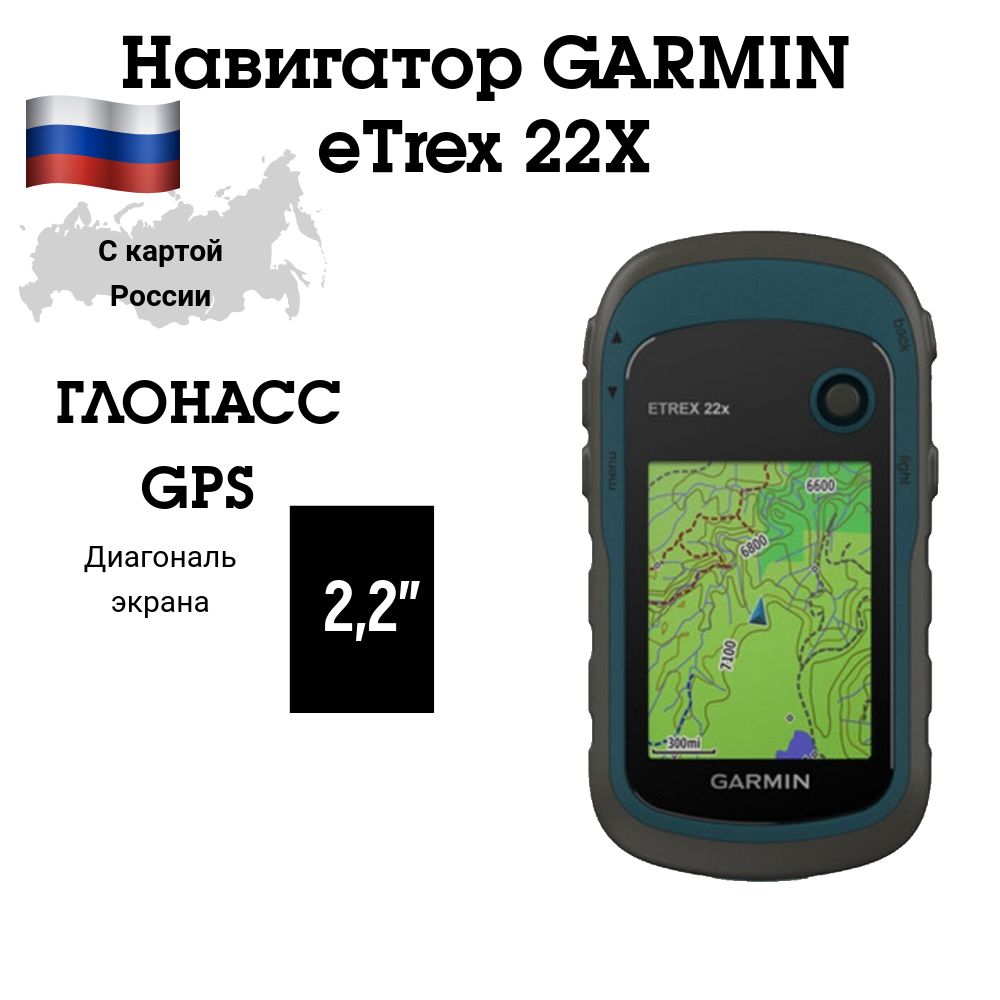 Навигатор Garmin eTrex 22x с картами