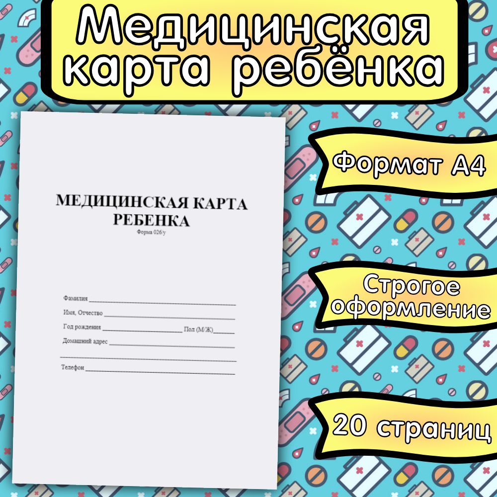 Медицинская карта ребёнка, 20 страниц, А4