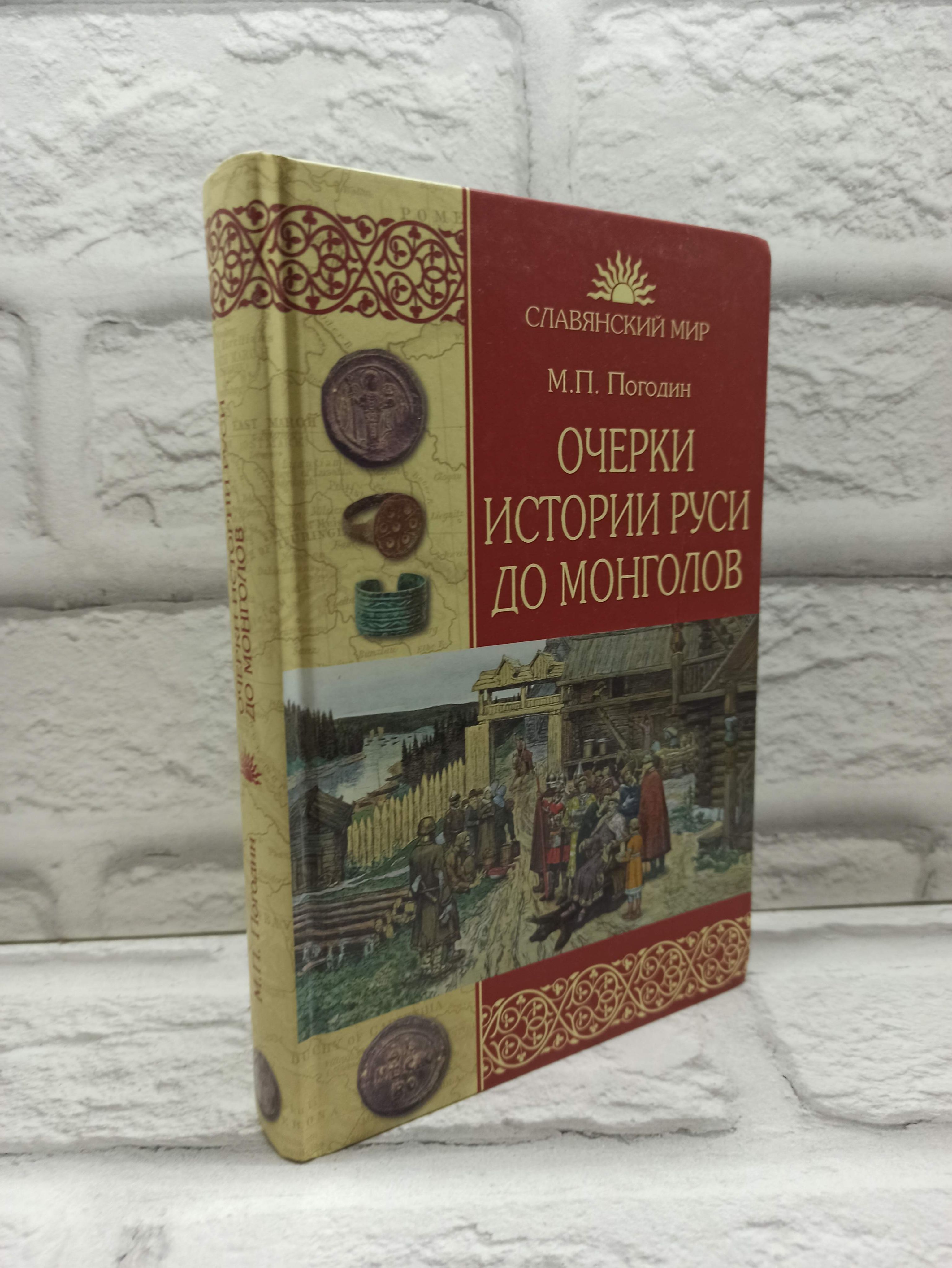 Очерки истории Руси до монголов | Погодин Михаил Петрович