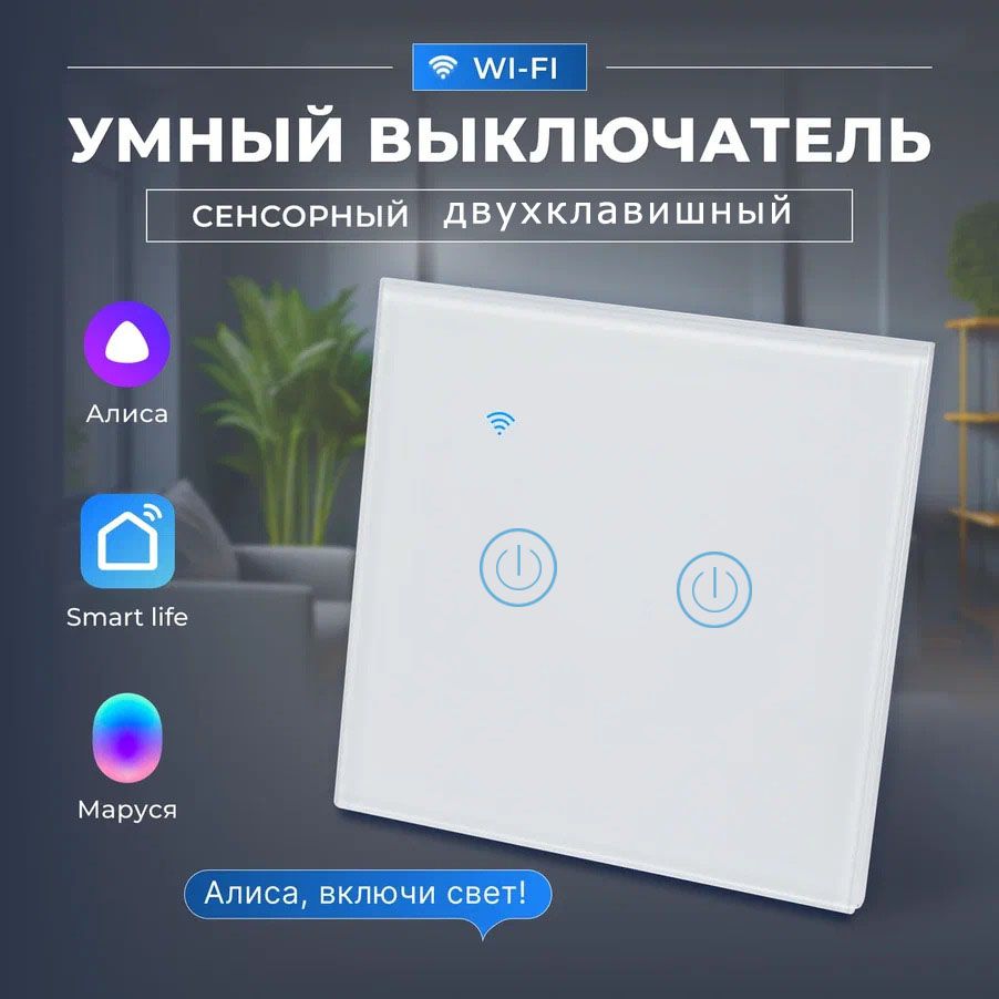 УмныйвыключательсАлисойWI-FI,сенсорный,2клавиши.