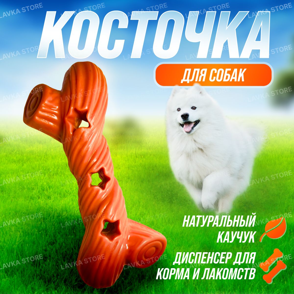 Игрушка для собак / Косточка