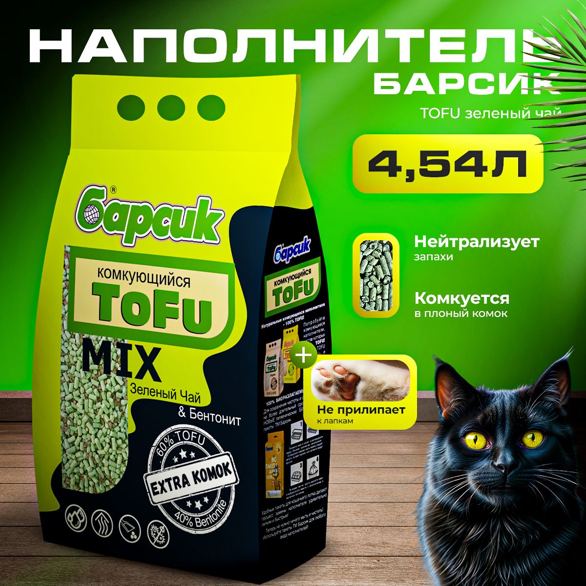 Натуральный комкующийся наполнитель для кошачьего туалета TOFU Барсик Зеленый чай 4,54 л.