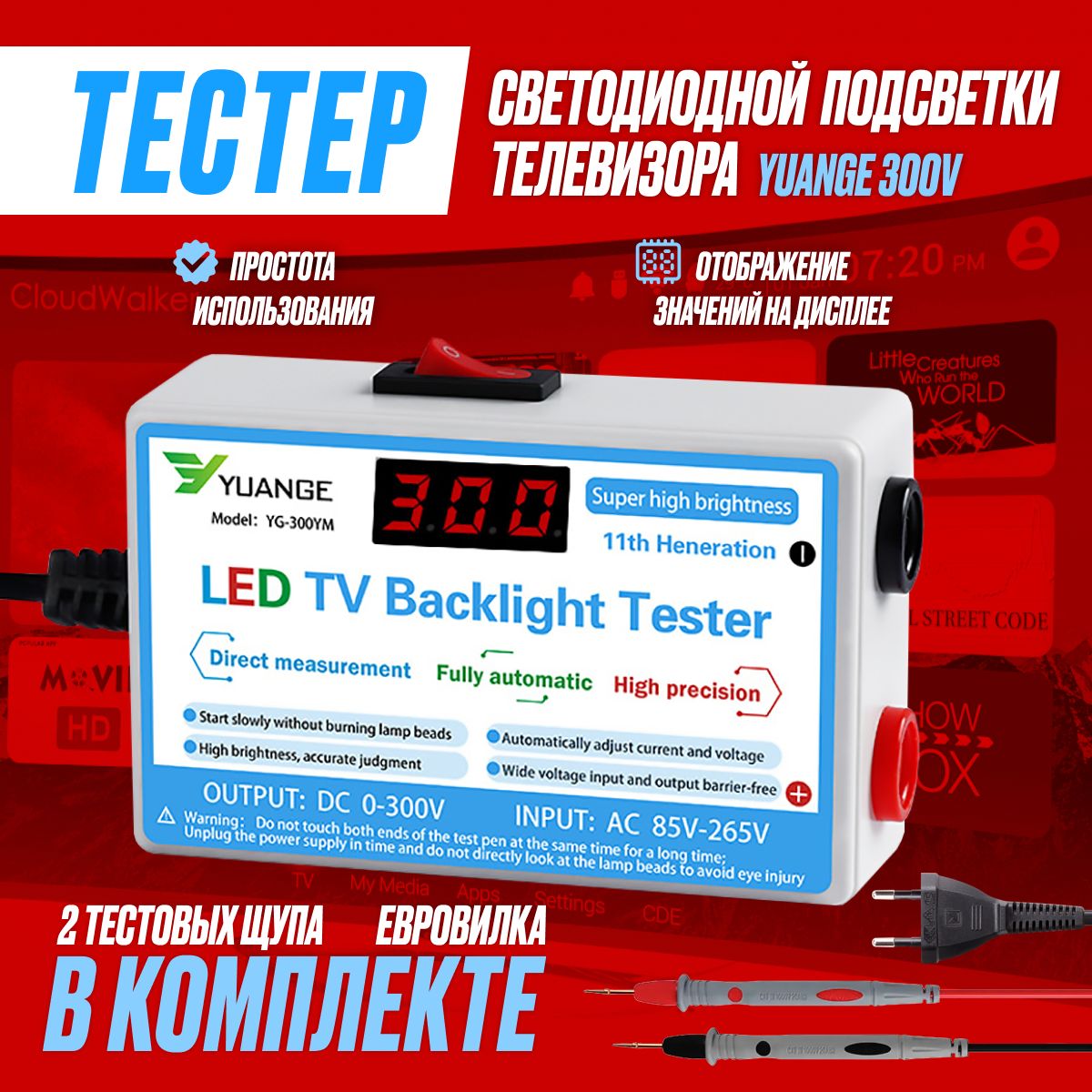 ТестерсветодиоднойподсветкителевизораYuange300V