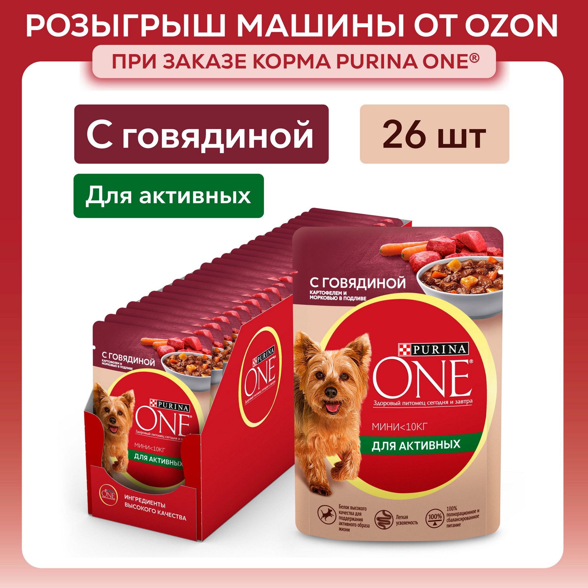 Влажный корм для собак Purina ONE МИНИ для мелких и карликовых пород при активном образе жизни, в подливе с говядиной, картофелем и морковью, 85 г x 26 шт