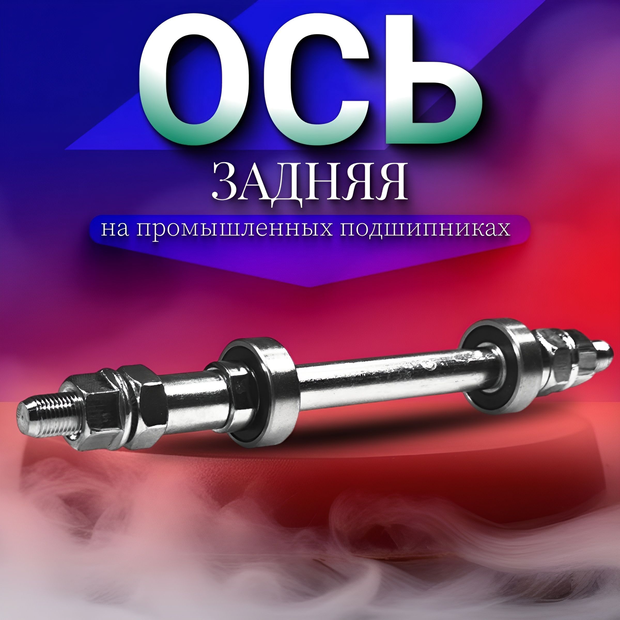 Ось для велосипеда (задняя) пром. подшипники - L-180 мм.