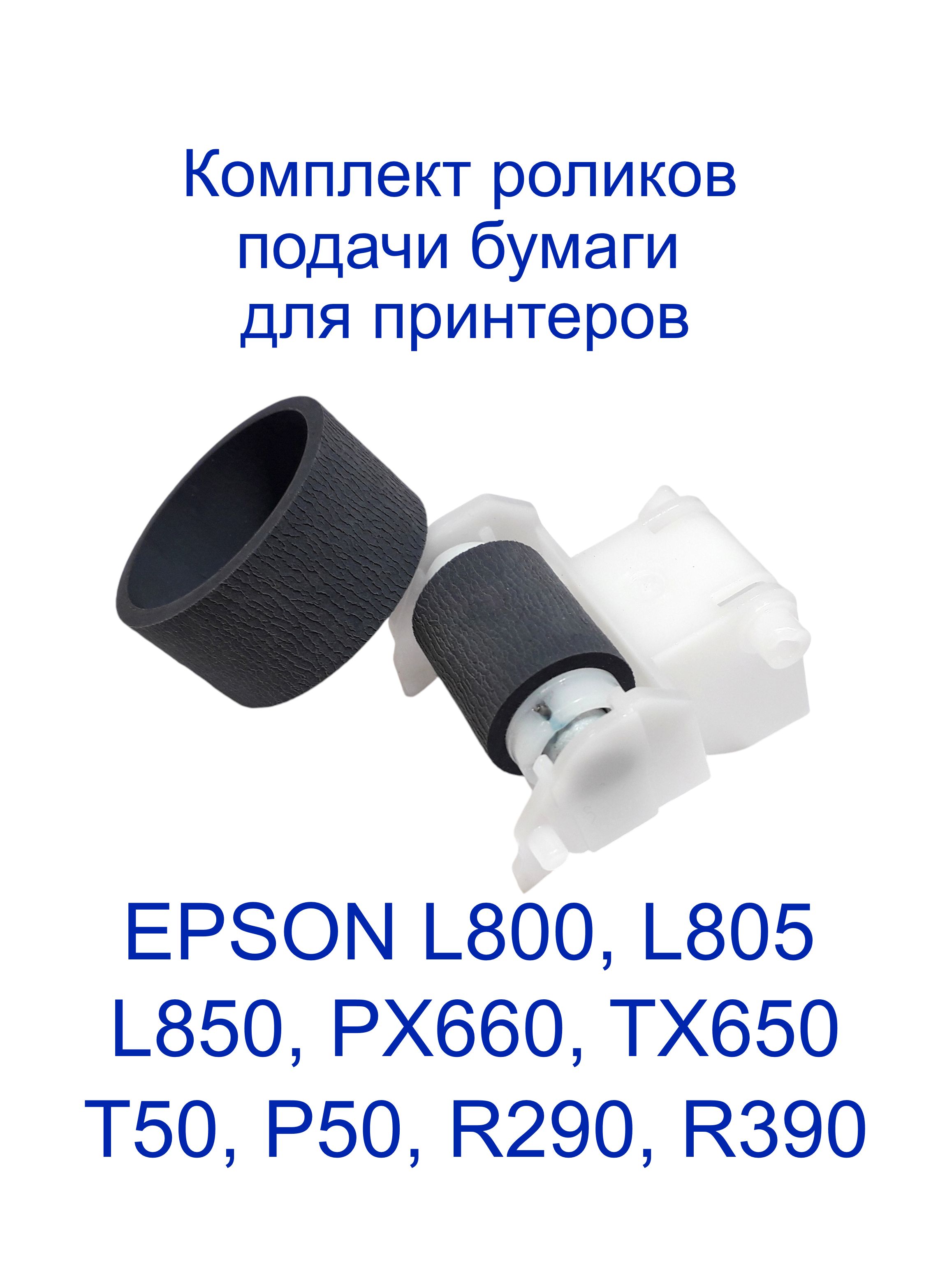 Комплект роликов подачи бумаги принтера Epson L800, L805, T50, P50, PX660