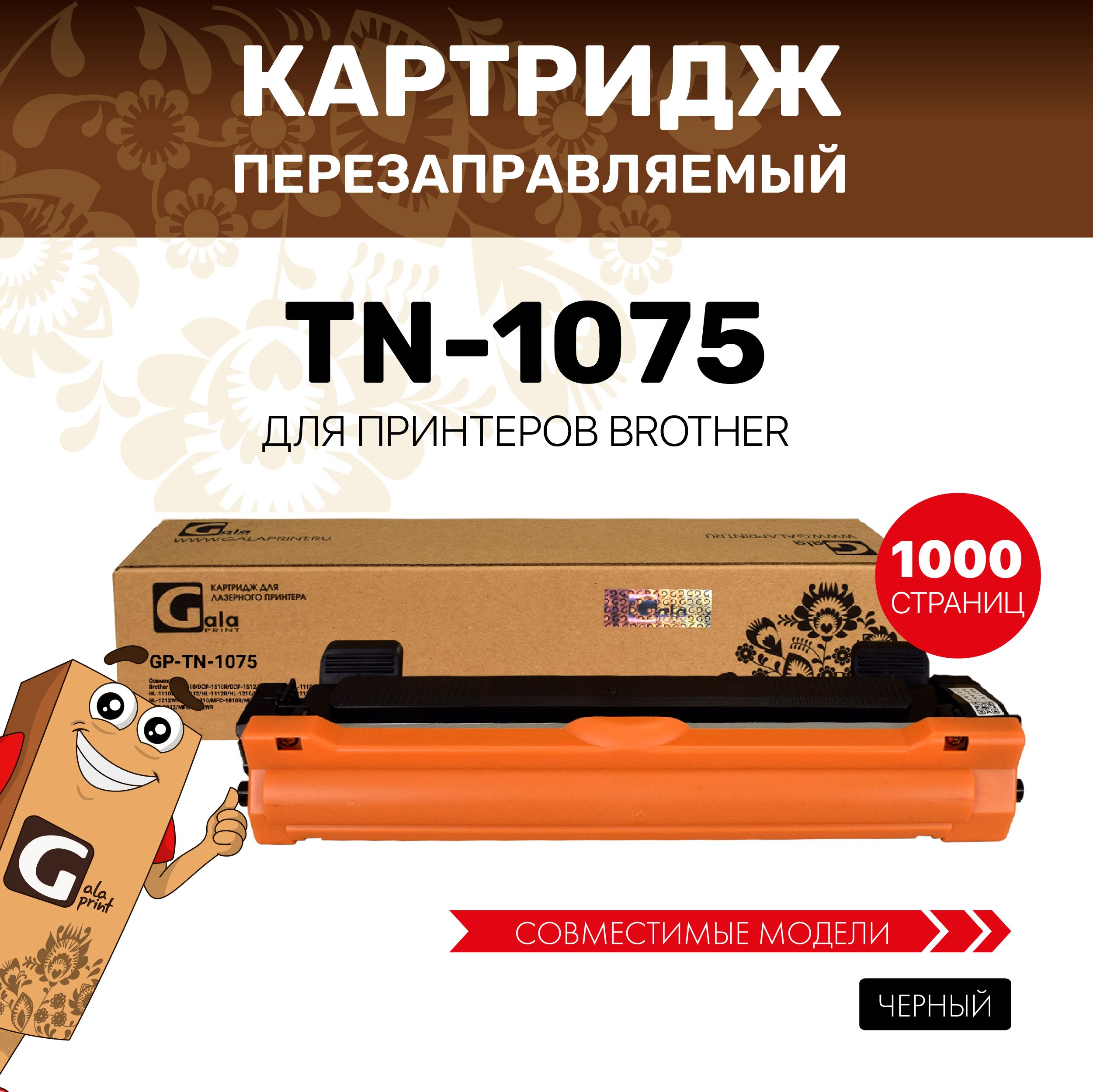 Картридж GalaPrint TN-1075 для Brother DCP-1510/1512/HL-1110/1112/1210 лазерный, совместимый