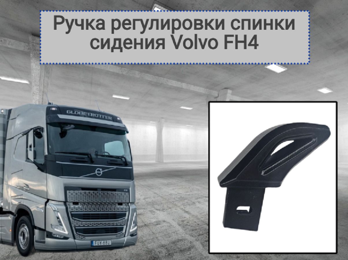 Ручка регулировки спинки сидения Volvo FH4 21432968