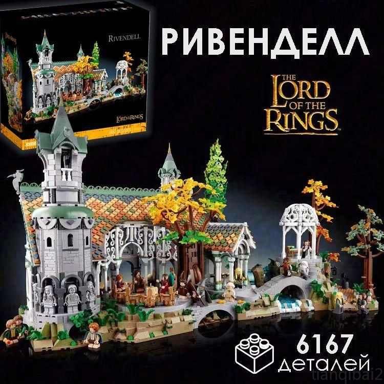 Конструктор Icons Властелин колец Ривенделл, 6167 деталей / the lord of the rings