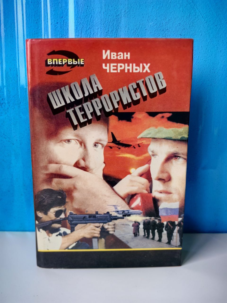 Школа террористов. Злой ветер афганец. Спираль Бруно. Иван Черных | Черных Иван Васильевич