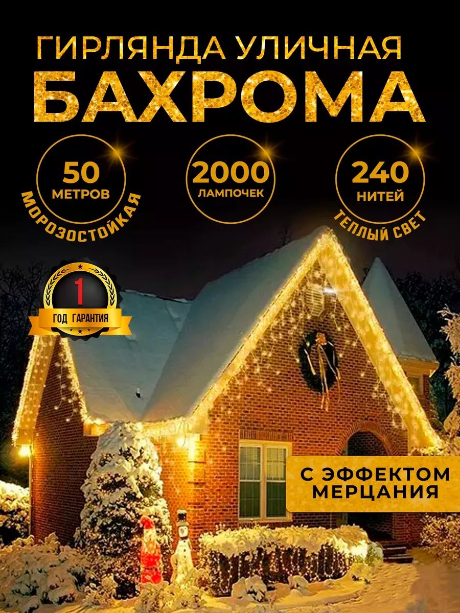 ГирляндауличнаяБахромановогодняя50метров