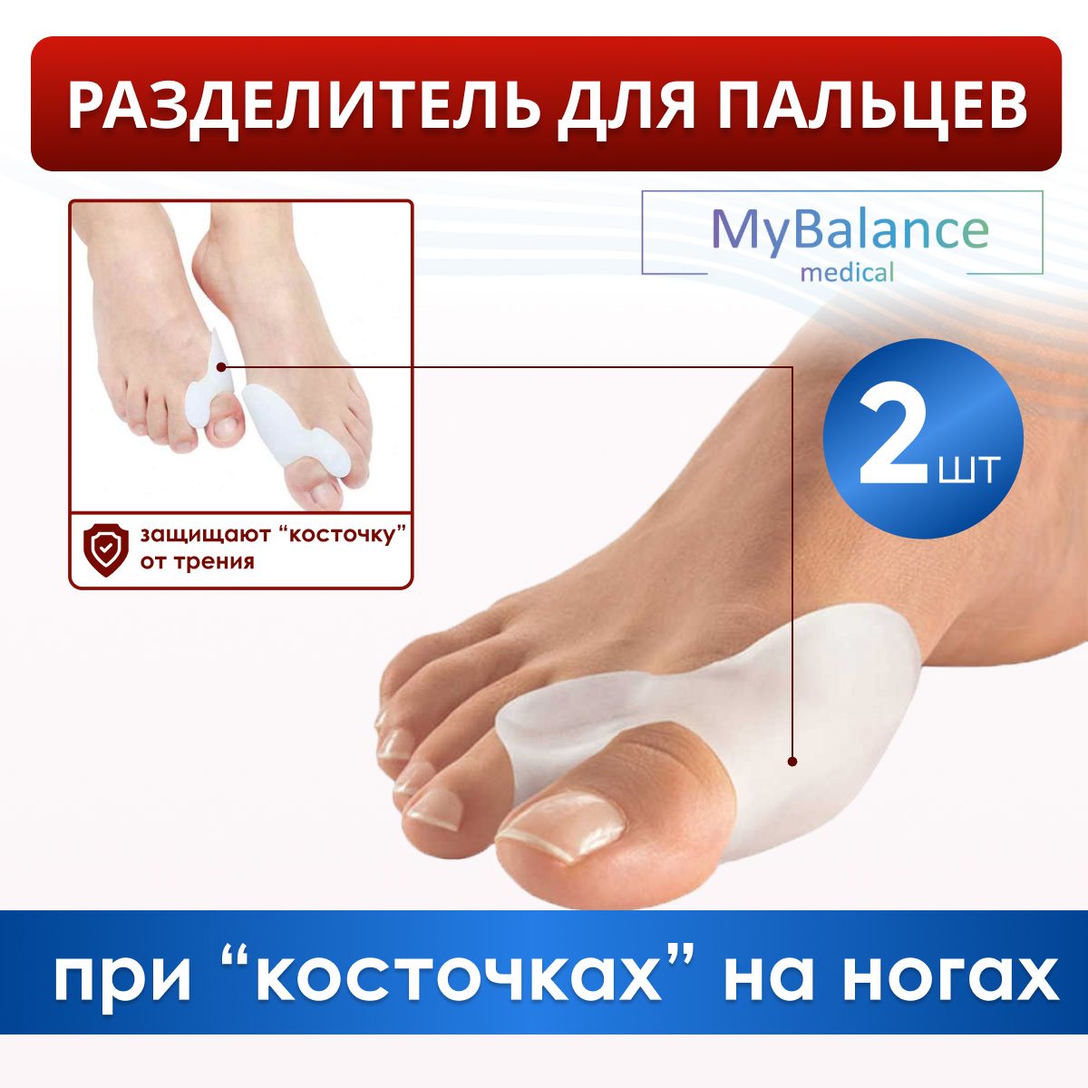 Бурсопротектор большого пальца стопы MyBalance с межпальцевой перегородкой . Фиксатор большого пальца от косточки на ноге