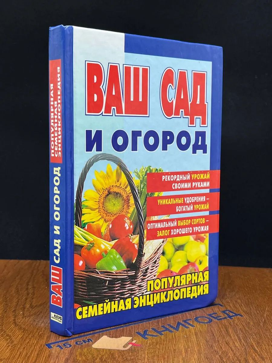 Ваш сад и огород