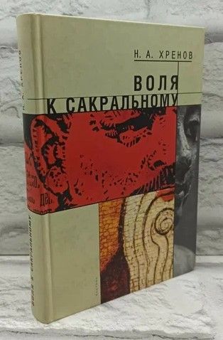 Воля к сакральному. | Хренов Николай Андреевич