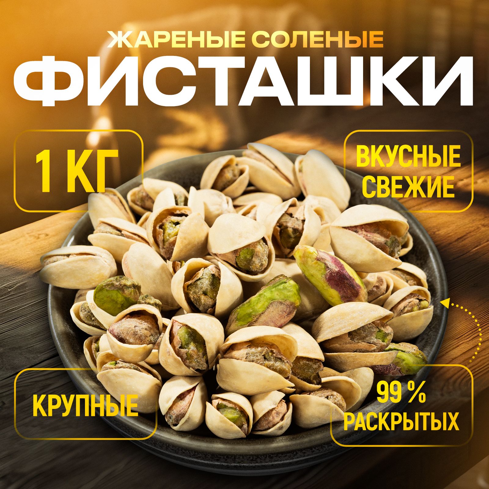 ВКУСНЫЕКРУПНЫЕ1кгурожай2024жареныесоленыеФИСТАШКИвысшийсорт