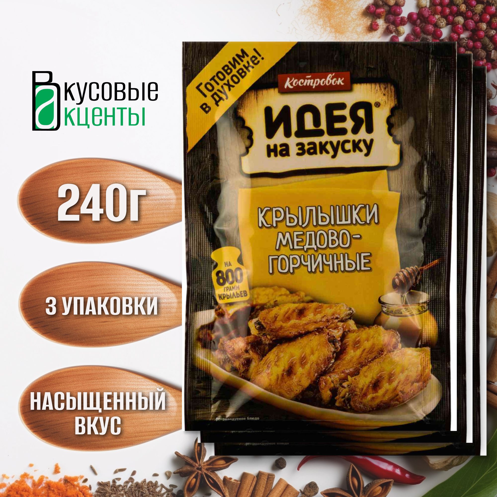 Маринад "Костровок" "Идея на закуску" "Крылышки медово-горчичные" 3 упаковки по 80гр.