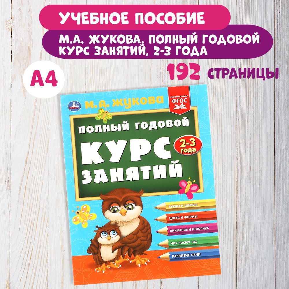 Книга развивающая для детей Годовой курс занятий 2-3 года М.А. Жукова, Умка | Жукова М., Жукова М. А.