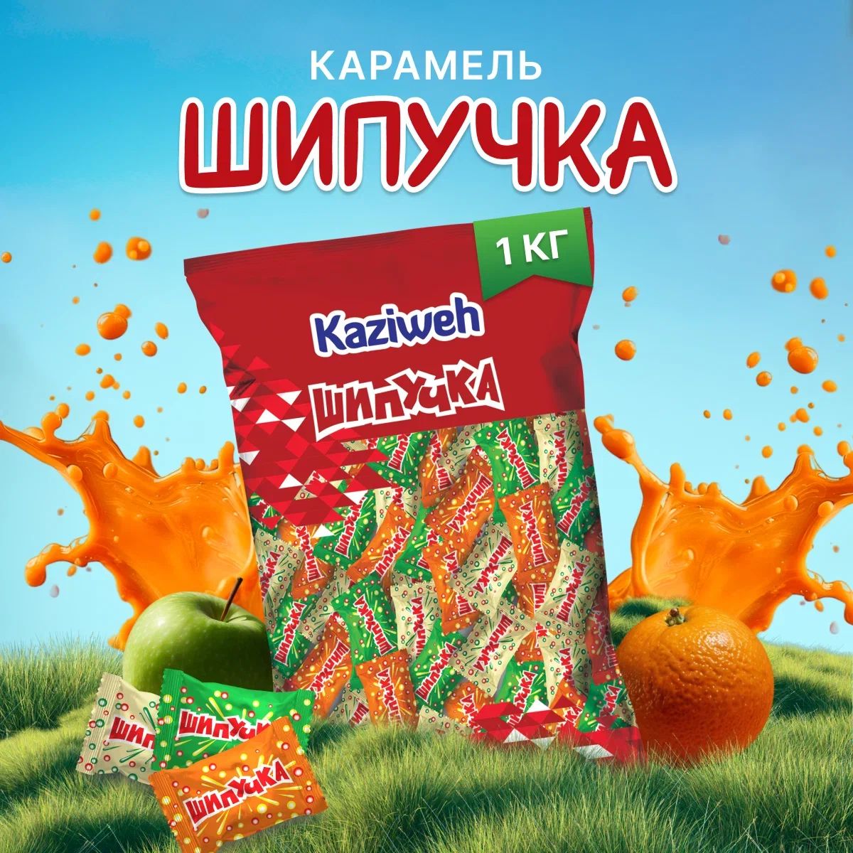 Kaziweh Шипучка