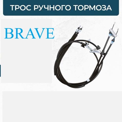 Тросручноготормоза1940mmДисковыйтормозFordFocusIIIFORD1755767BRAVEBR.CP.2.40