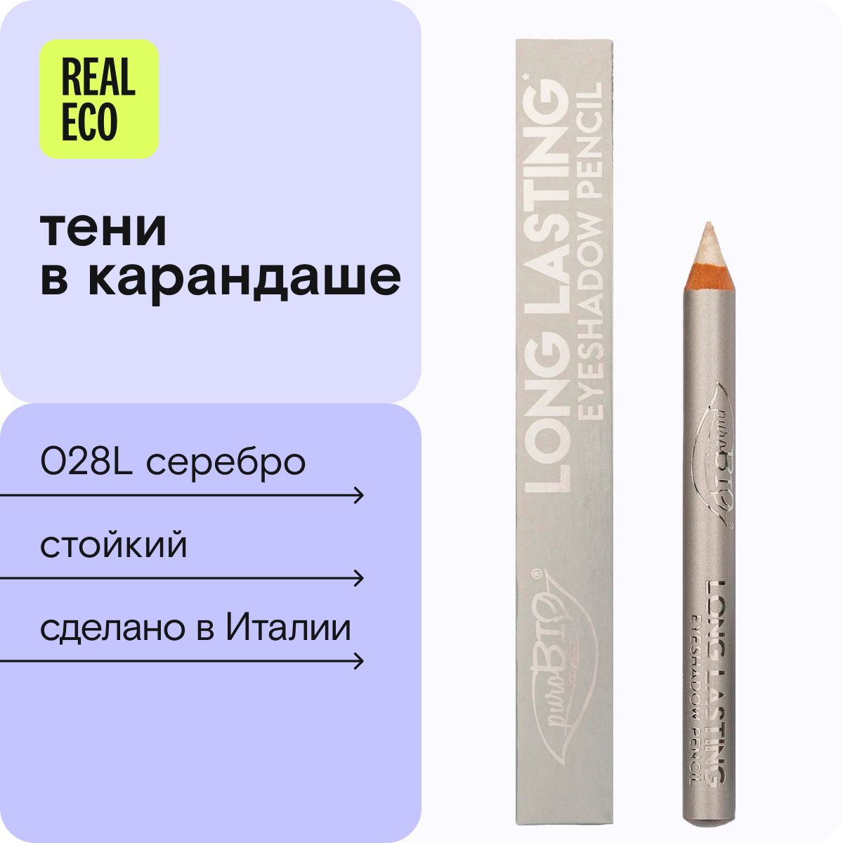 PuroBio Тени-карандаш для глаз, оттенок 028L.Серебро, Long Lasting, подводка для глаз