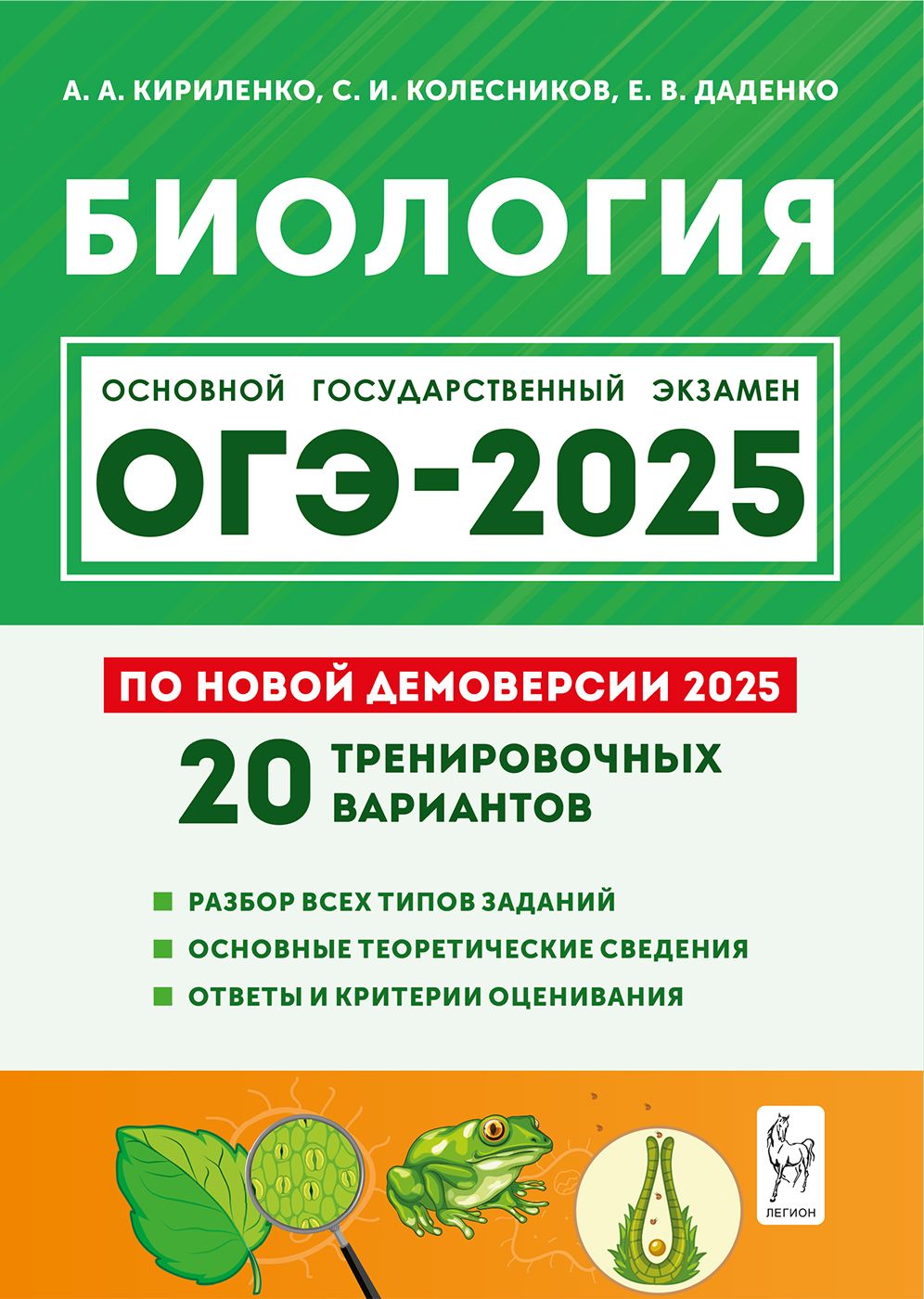 Биология. Подготовка к ОГЭ-2025. 9 класс. 20 тренировочных вариантов по демоверсии 2025 года | Кириазис Илиас