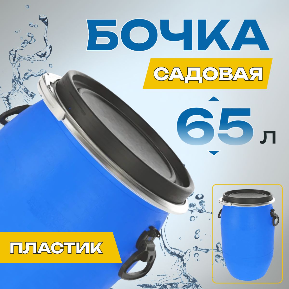 Пластиковая бочка 65л садовая, бак, кадка, пищевая, синяя