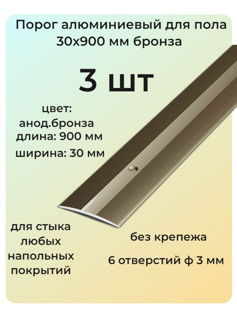 Порог алюминиевый для пола 38x900 мм бронза 3 шт