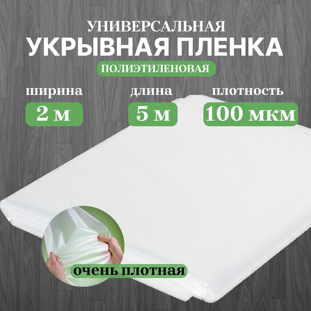 Плёнка укрывная особо прочная защитная Unibob 2 м X 5 м, 100 мкм Пленка укрывная для ремонта и мебели, защитная пленка, полиэтиленовая