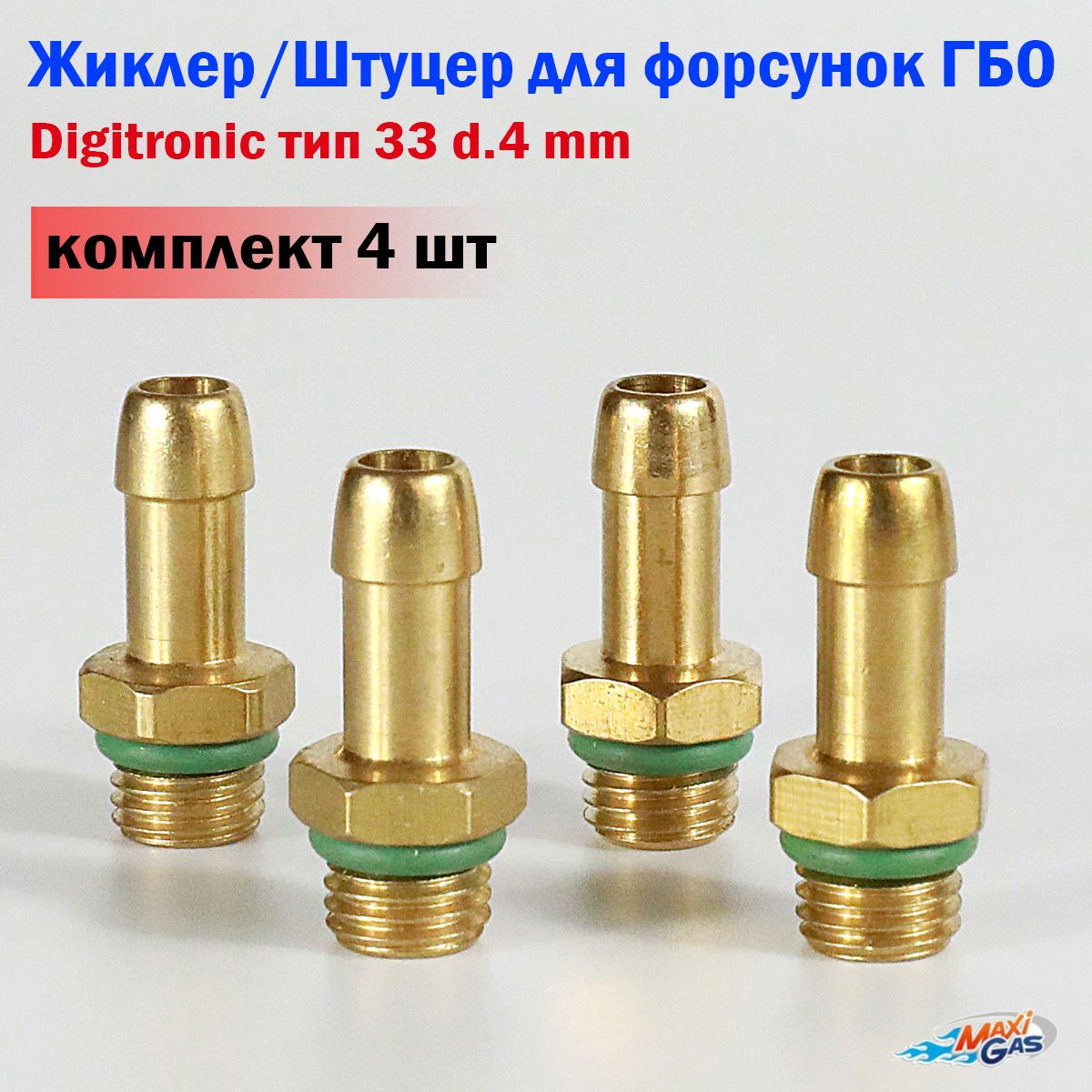 Жиклер / Штуцер для форсунок ГБО Digitronic тип 33 d.4 mm (комплект 4 шт)