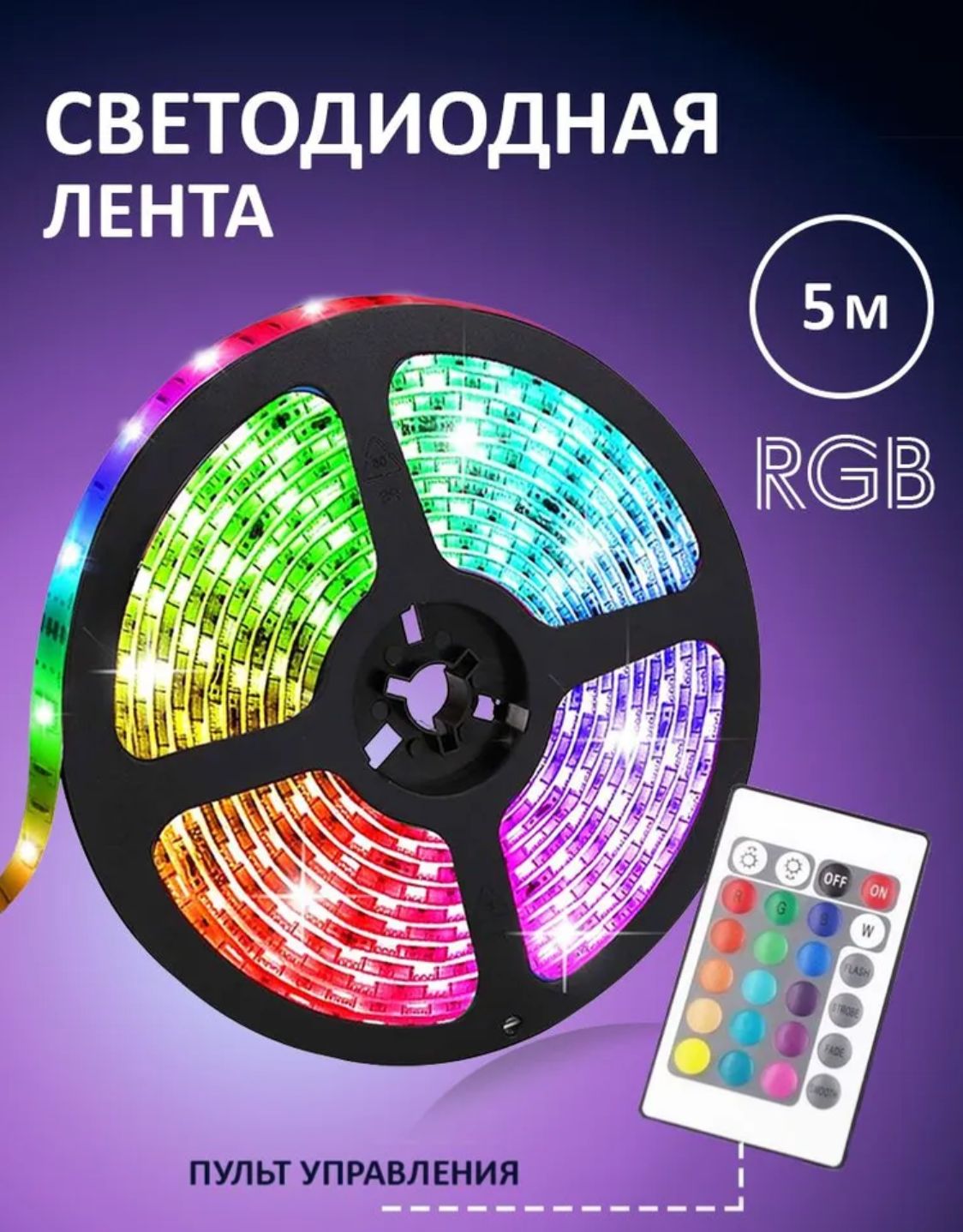 Минск Купить Светодиодная Rgb