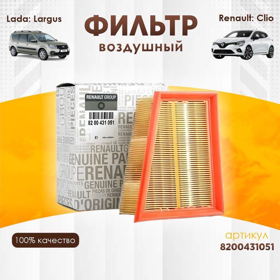 Фильтр воздушный Renault 8200431051 для Nissan Kubistar Primastar, Opel Vivaro, Renault Clio Duster Espace Kangoo Laguna Logan Enault Lutecia Megane Scnic Symbol