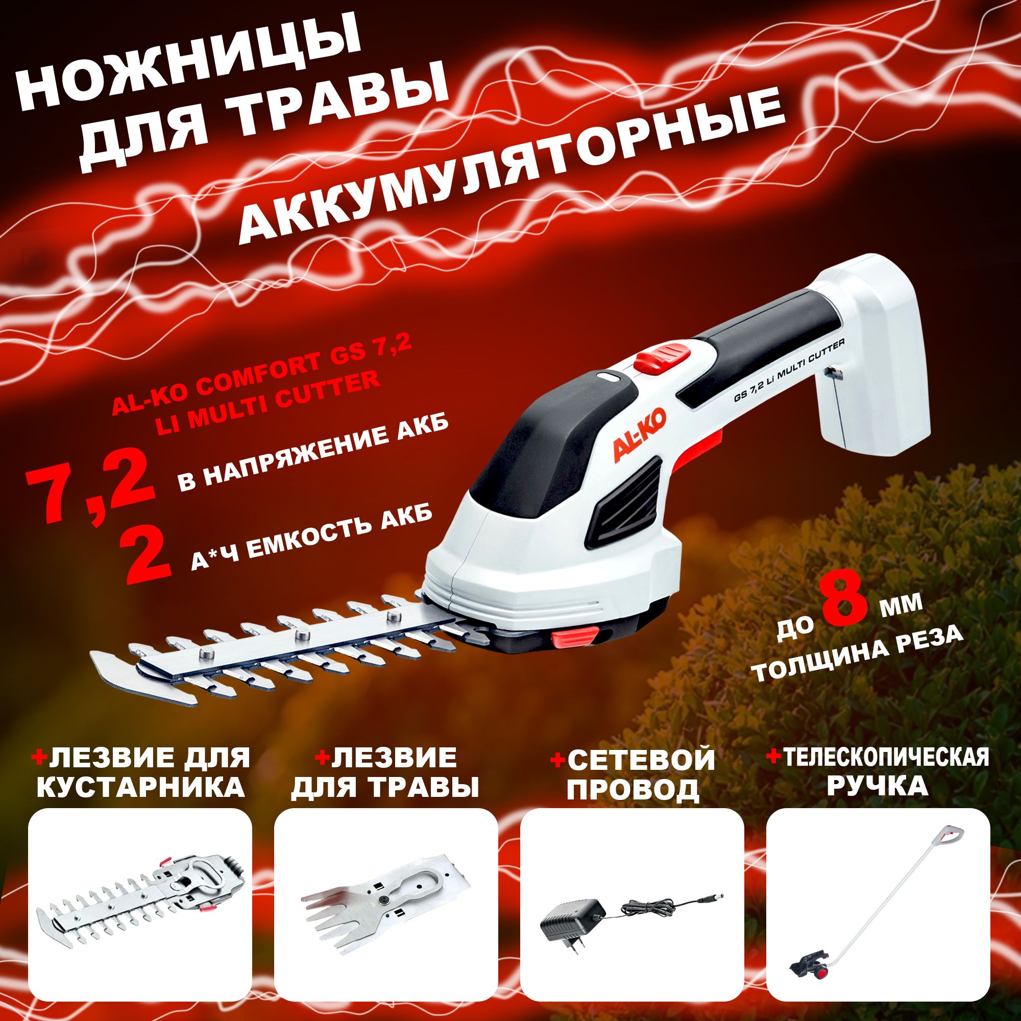 Ножницы аккумуляторные для травы AL-KO Comfort GS 7,2 Li Multi Cutter с телескопической штангой, толщина реза до 8 мм, встроенная АКБ 2 Ач + ЗУ