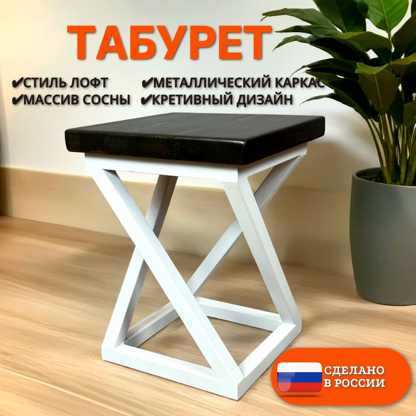 Табурет Циклон в стиле лофт из массива сосны 4 см, металлический каркас, цвет венге