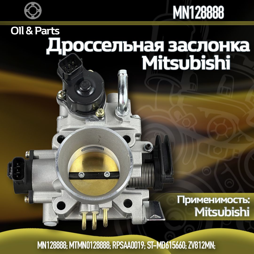 Дроссельная заслонка MITSUBISHI MN128888 MITSUBISHI LANCER CS 00-11 4G15 4G13 4G18 SAT ST-MD615660