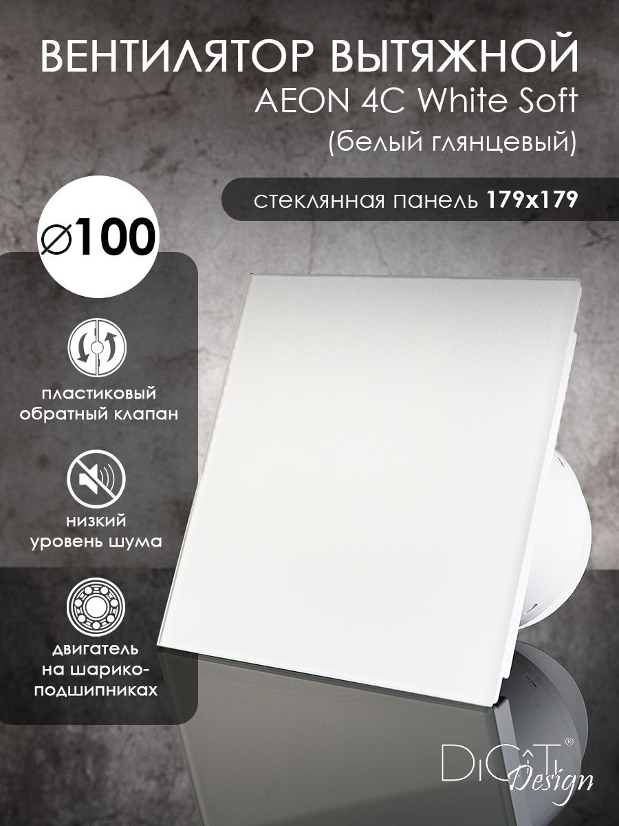 Вентилятор вытяжной Diciti AEON 4C White Soft, D 100 мм, с обратным клапаном, бесшумный