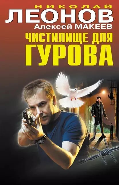 Чистилище для Гурова | Леонов Н.