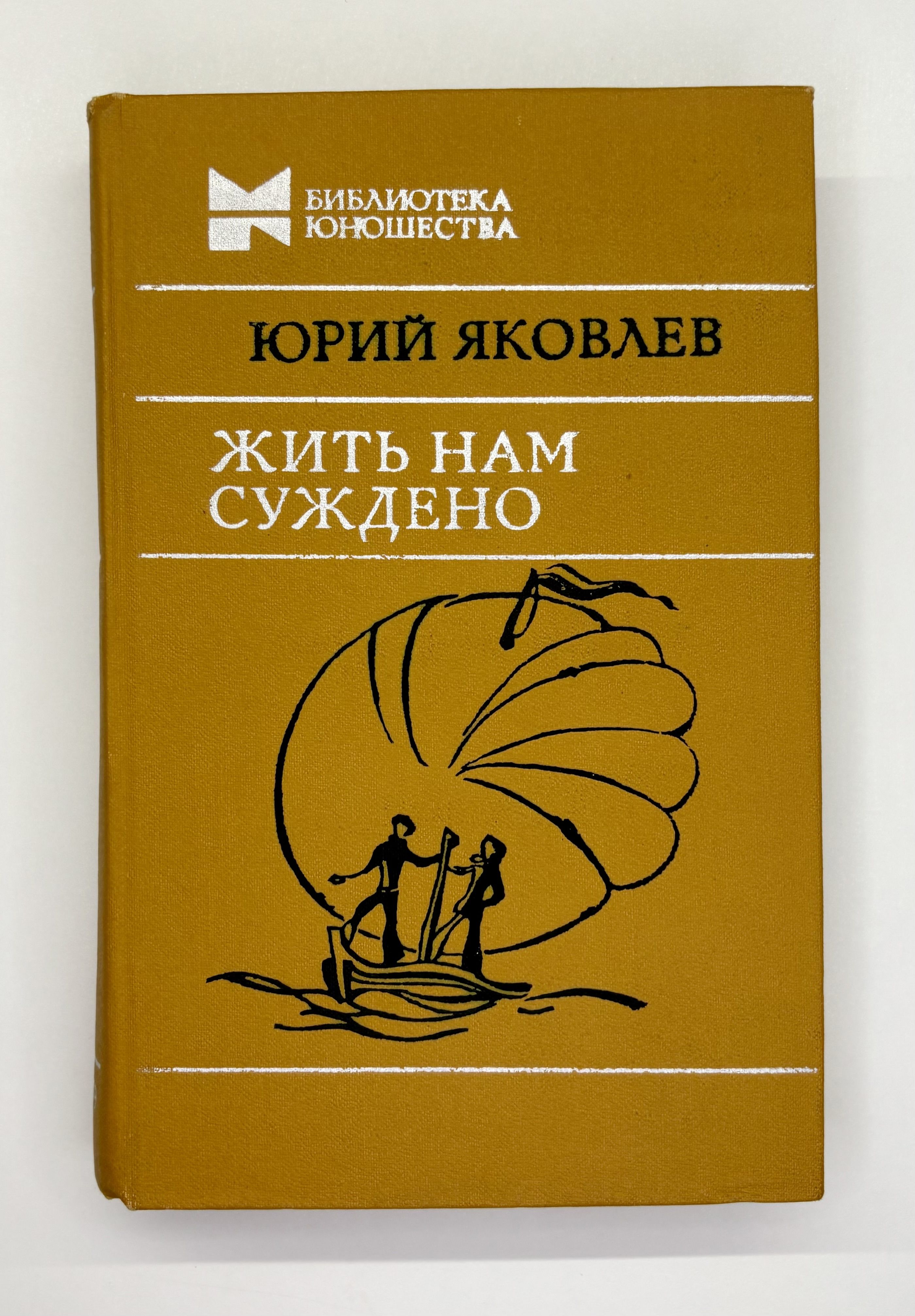 Жить нам суждено | Яковлев Юрий Яковлевич