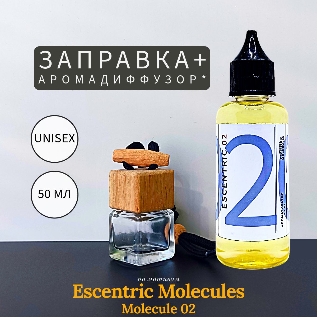 Molecule 02 заправка 50 мл и диффузор