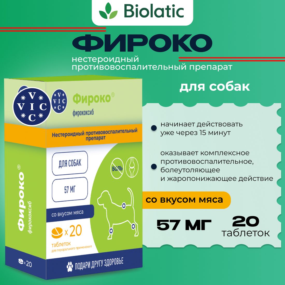Фироко 57 мг VIC таблетки противовоспалительные для собак от 3 до 15 кг, 20 таб.