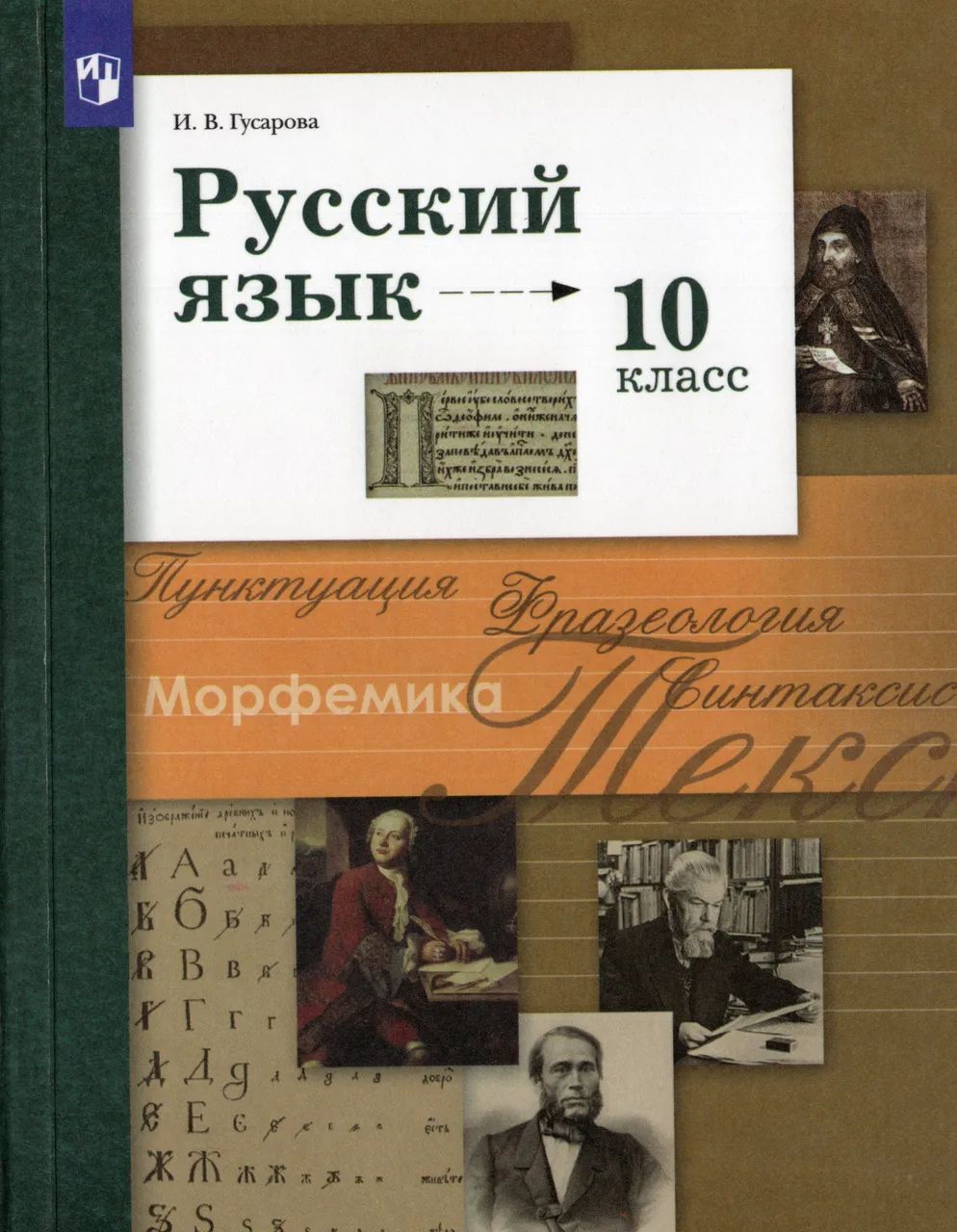 Русский язык. 10 класс. Базовый и углубленный уровни. Учебник | Гусарова Ирина Васильевна