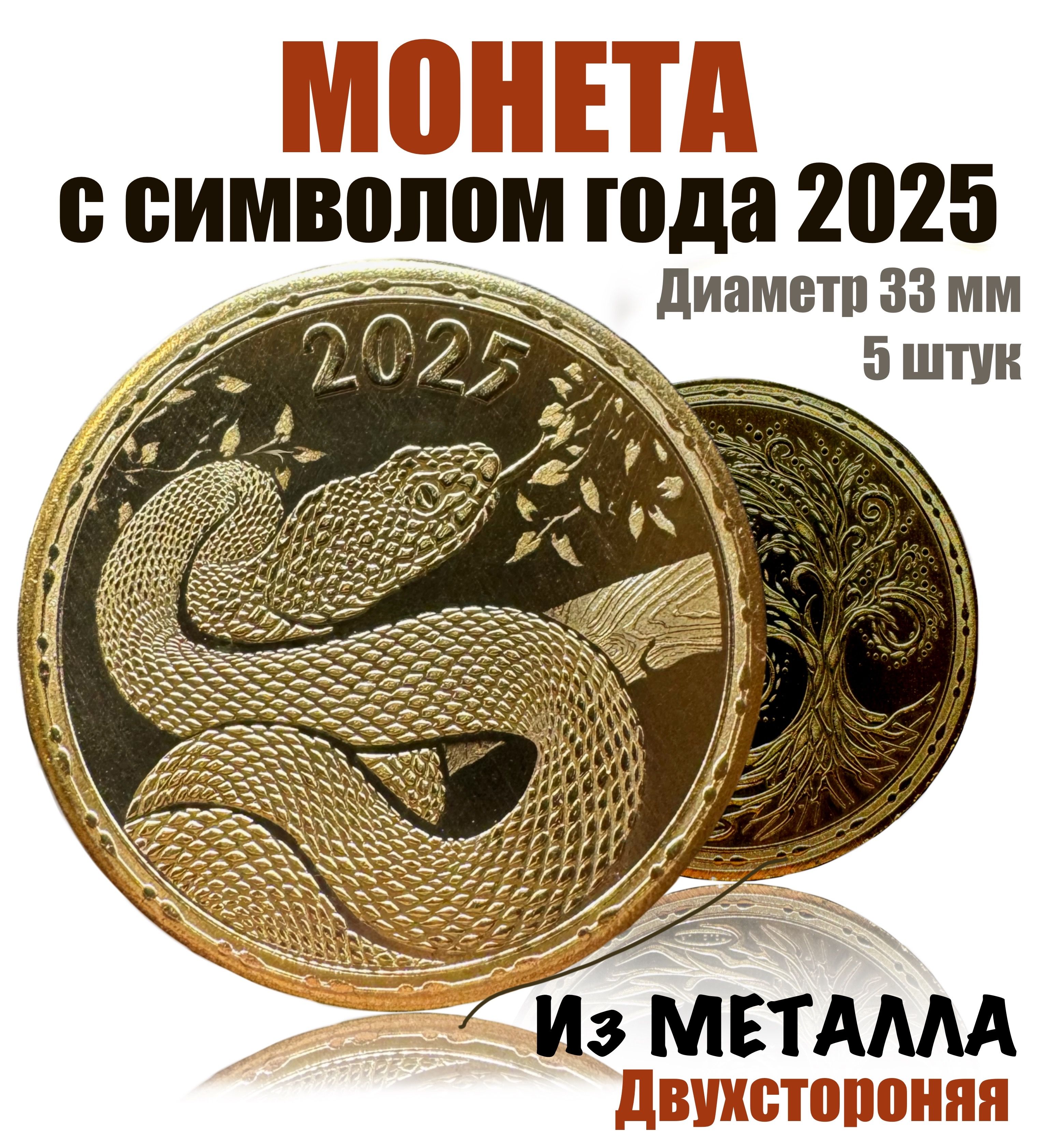 Новогодняя монета. Символ 2025 года Змея. (5 шт)