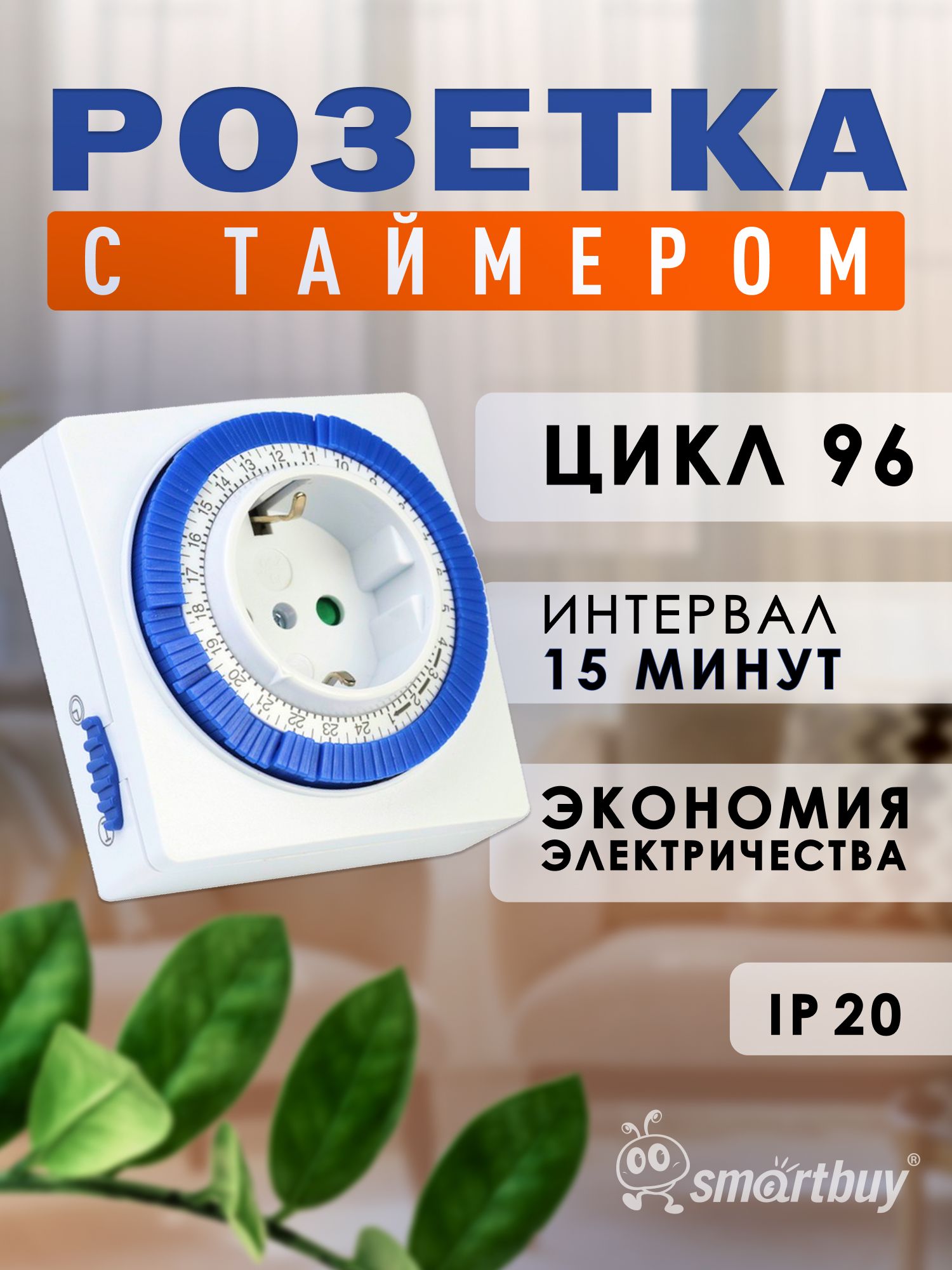 Розетка Smartbuy с таймером механическим 3600Вт, 96 вкл./выкл. сутки, интервал 15 мин.