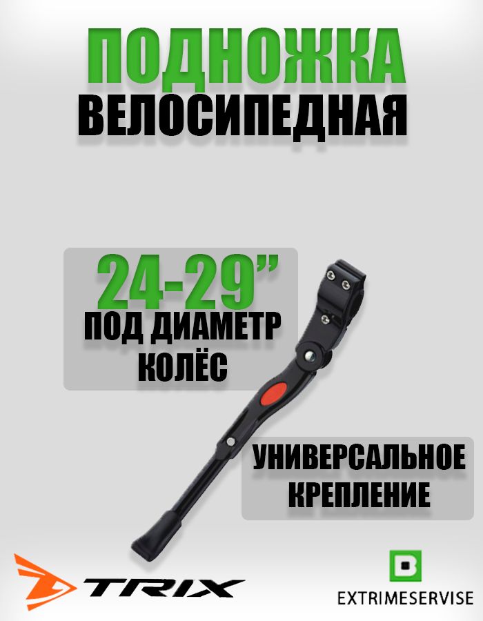 Подножка TRIX 24-29", алюминиевая, крепление на 1 перо, регулируемая, черная (50)