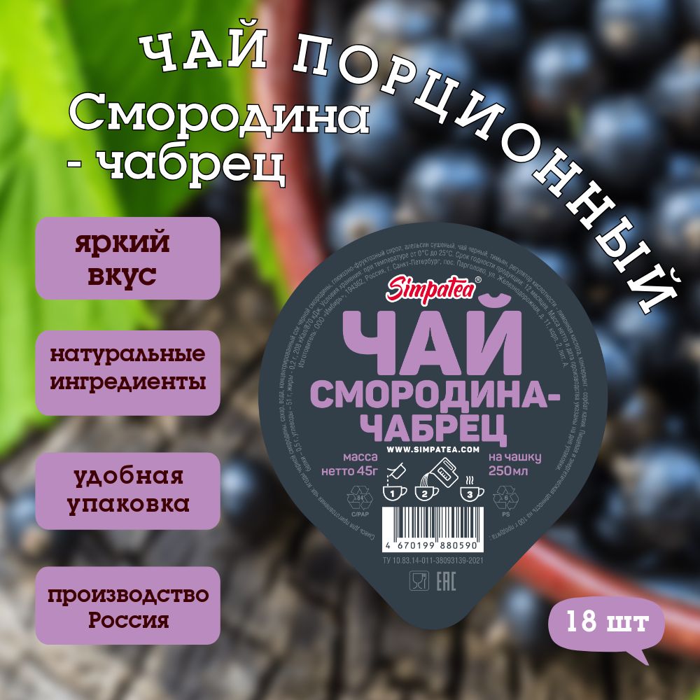 Чай порционный SimpaTea Смородина-чабрец,18 штук