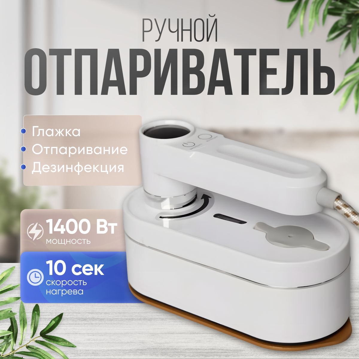 Отпаривательдляодеждыручной,белый,1400Вт