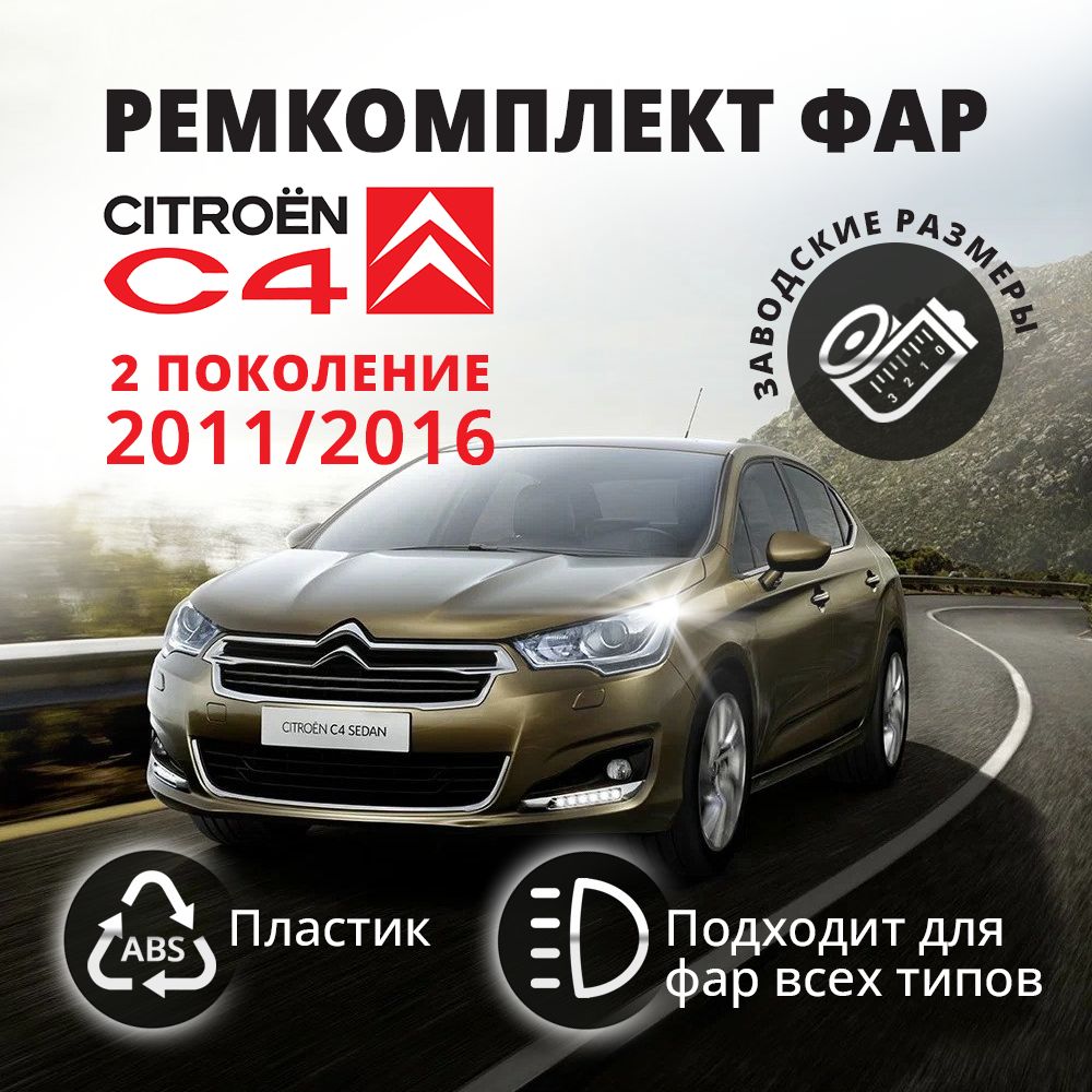 Ремкомплект ПРАВОЙ фары для Citroen C4 (B7, L, DS4) (2011-2016) (OEM 6212.H0)