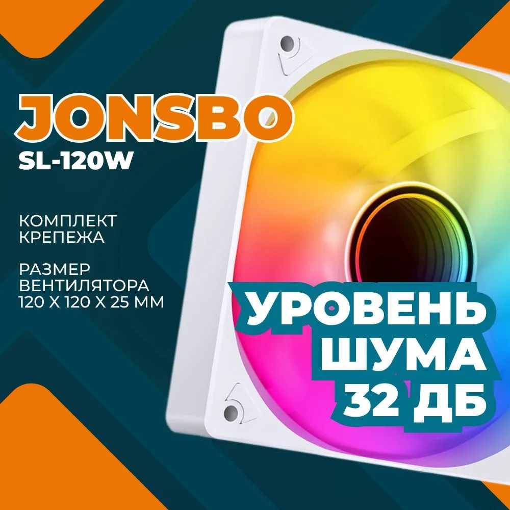 Вентилятор для корпуса JONSBO SL-120W 120х120х25мм