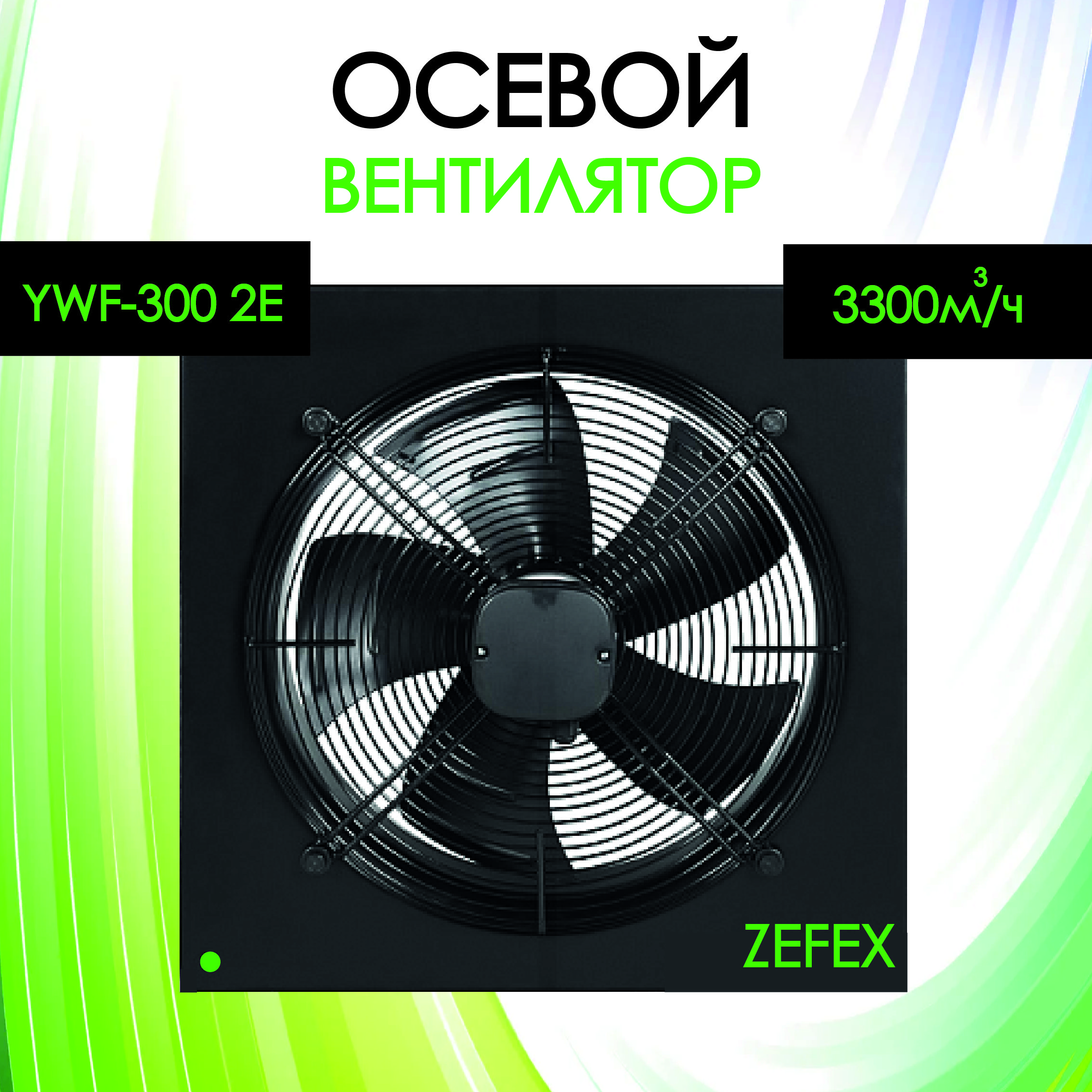 Вентилятор вытяжной осевой ZEFEX-300 220V