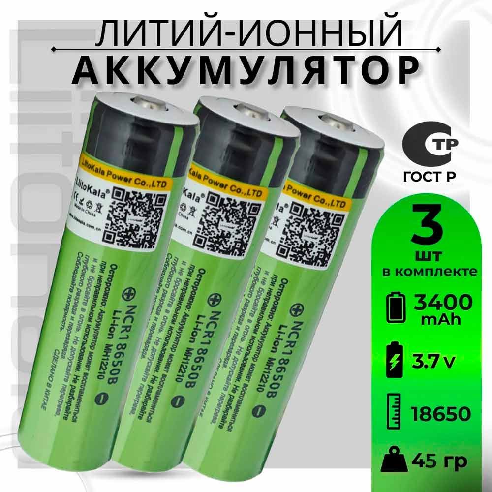 Аккумулятор18650LiitoKalaLi-ion3.7Вот3300mAhдо10Асвыпуклымплюсовымконтактом,незащищенный/дляфонаря,дляповербанка,длябеспроводныхколонок,3шт