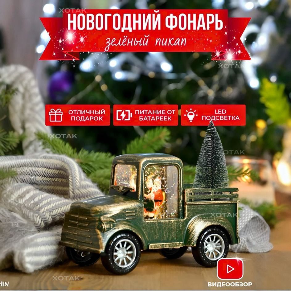 Снежный шар ; новогодний фонарь Пикап